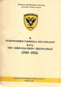 στρατού 1919 22